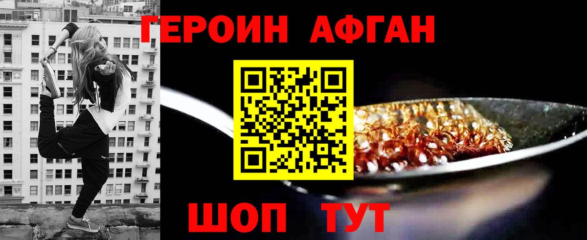 Героин Афган  Вход с VPN  Героин  Кизилюрт 